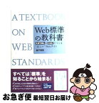 【中古】 Web標準の教科書 XHTMLとCSSでつくる“正しい”Webサイト / 益子 貴寛 / 秀和システム [単行本]【ネコポス発送】