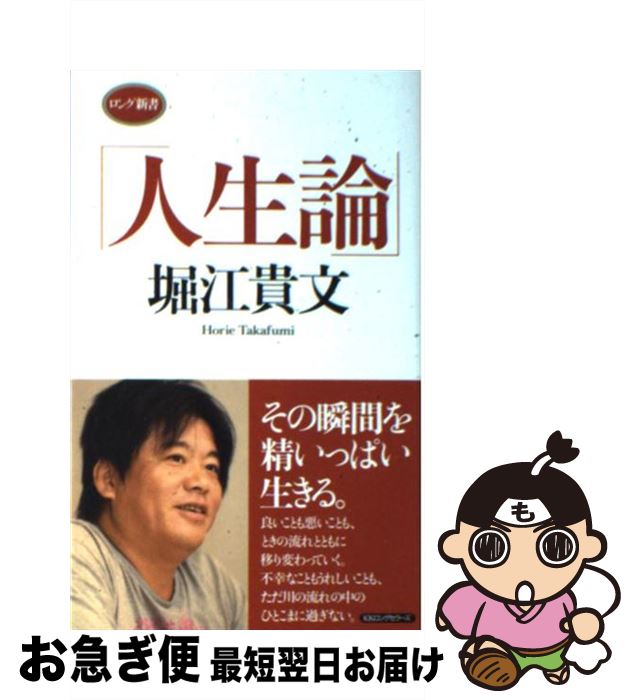 【中古】 人生論 / 堀江 貴文 / ロングセラーズ [新書]【ネコポス発送】