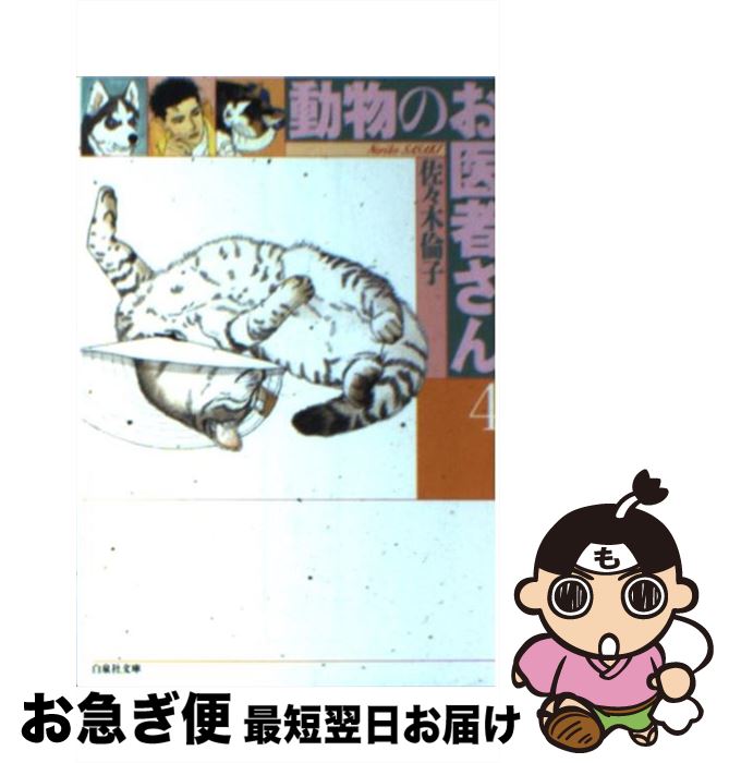 【中古】 動物のお医者さん 第4巻 / 佐々木 倫子 / 白泉社 [文庫]【ネコポス発送】