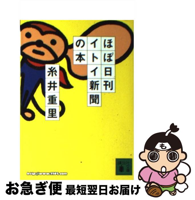【中古】 ほぼ日刊イトイ新聞の本 / 糸井 重里, 重松 清 / 講談社 [文庫]【ネコポス発送】