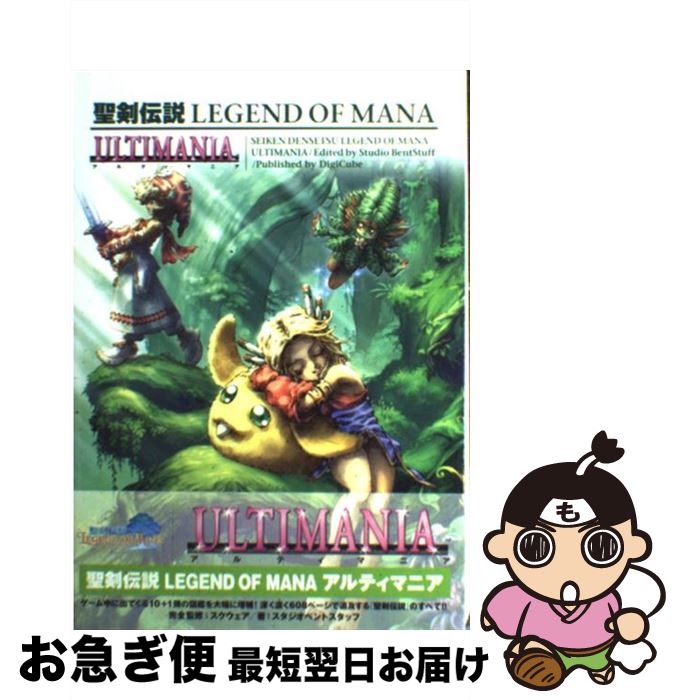 【中古】 聖剣伝説legend　of　manaアルティマニア / デジキューブ / デジキューブ [単行本]【ネコポス発送】