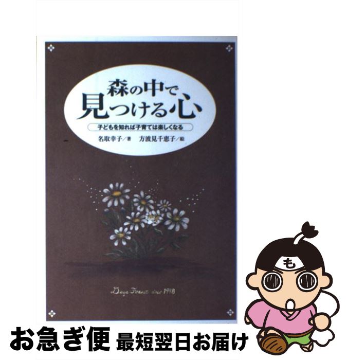 【中古】 森の中で見つける心 子どもを知れば子育ては楽しくなる / 名取 幸子 / 講談社出版サービスセンター [単行本]【ネコポス発送】