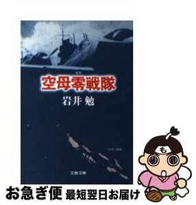 【中古】 空母零戦隊 / 岩井 勉 / 文藝春秋 [文庫]【ネコポス発送】