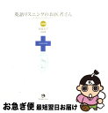 【中古】 英語リスニングのお医者さん 改訂新版 / 西蔭 浩子 / ジャパンタイムズ 単行本（ソフトカバー） 【ネコポス発送】