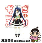 【中古】 ぢごぷり 2 / 木尾 士目 / 講談社 [コミック]【ネコポス発送】