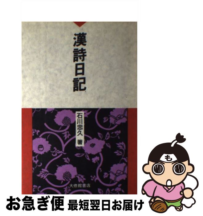 【中古】 漢詩日記 / 石川 忠久 / 大修館書店 [ハードカバー]【ネコポス発送】