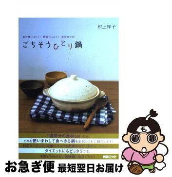 【中古】 ごちそうひとり鍋 食材使いまわし！野菜たっぷり！毎日違う味！ / 村上 祥子 / 扶桑社 [ムック]【ネコポス発送】