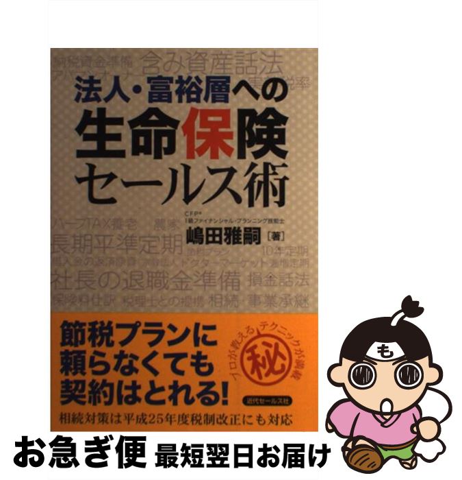 【中古】 法人・富裕層への生命保険セールス術 / 嶋田 雅嗣 / 近代セールス社 [単行本（ソフトカバー）]【ネコポス発送】