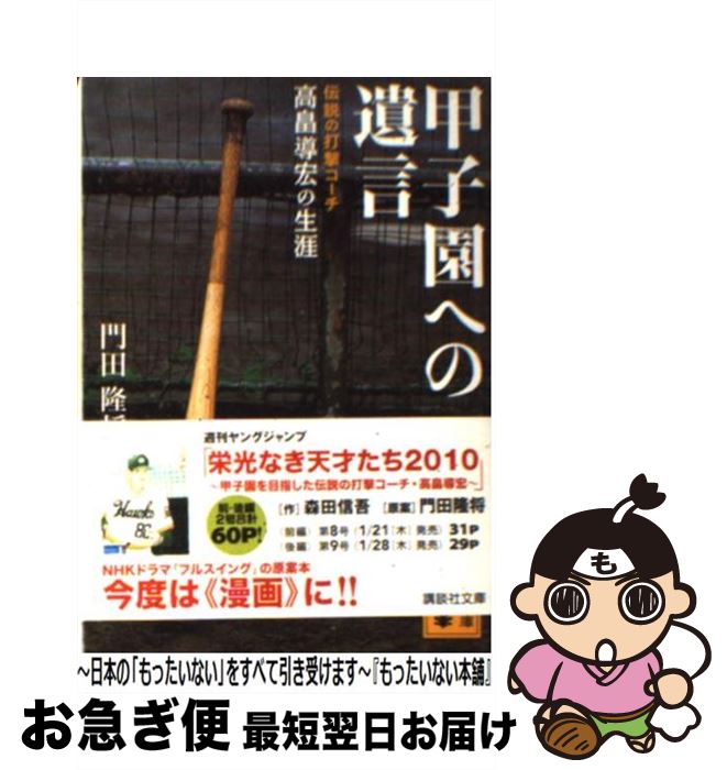 【中古】 甲子園への遺言 伝説の打撃コーチ高畠導宏の生涯 / 門田 隆将 / 講談社 [文庫]【ネコポス発送】