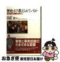 【中古】 歴史はどう教えられているか 教科書の国際比較から / 中村 哲 / NHK出版 [単行本]【ネコポス発送】