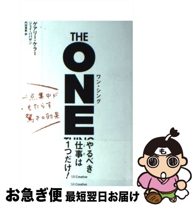 【中古】 ワン シング 一点集中がもたらす驚きの効果 / ゲアリー ケラー, Gary Keller, ジェイ パパザン, Jay Papasan, 門田 美鈴 / SBクリエイティブ 単行本 【ネコポス発送】