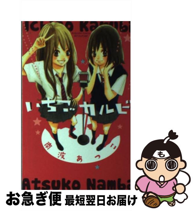【中古】 いちごカルビ / 南波 あつこ / 講談社 [コミック]【ネコポス発送】