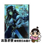 【中古】 夜姫と亡国の六姫士 2 / 舞阪洸, こ~ちゃ / エンターブレイン [文庫]【ネコポス発送】