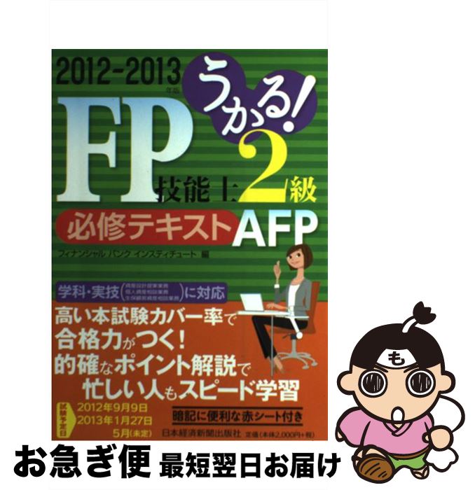 【中古】 うかる！FP技能士2級 AFP必修テキスト 2012ー2013年版 / ファイナンシャルバンクインスティチュート / 日経BPマーケティング(日本経済 単行本 【ネコポス発送】