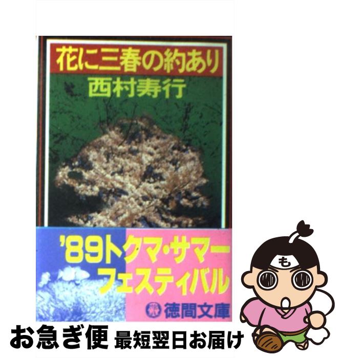 楽天もったいない本舗　お急ぎ便店【中古】 花に三春の約あり / 西村 寿行 / 徳間書店 [文庫]【ネコポス発送】