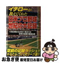 【中古】 イチローが教えてくれた日米プロ野球世紀の大記録 1900年から2001年までの日米大記録の徹底比較 / チャレンジ ブックス / マルジュ社 [単行本...