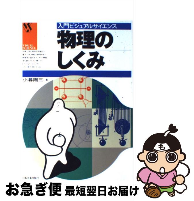 【中古】 物理のしくみ / 小暮 陽三 / 日本実業出版社 [単行本]【ネコポス発送】