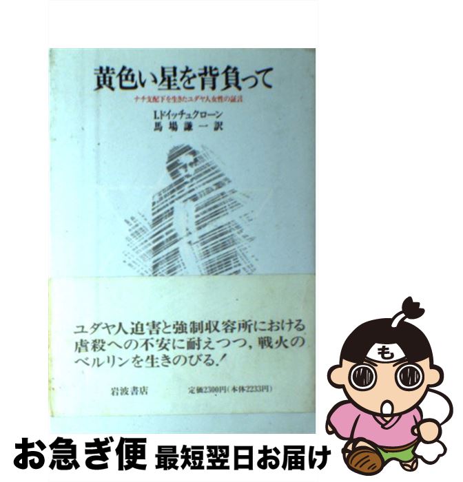 【中古】 黄色い星を背負って ナチ支配下を生きたユダヤ人女性の証言 / インゲ ドイッチュクローン, 馬場 謙一 / 岩波書店 [単行本]【ネコポス発送】