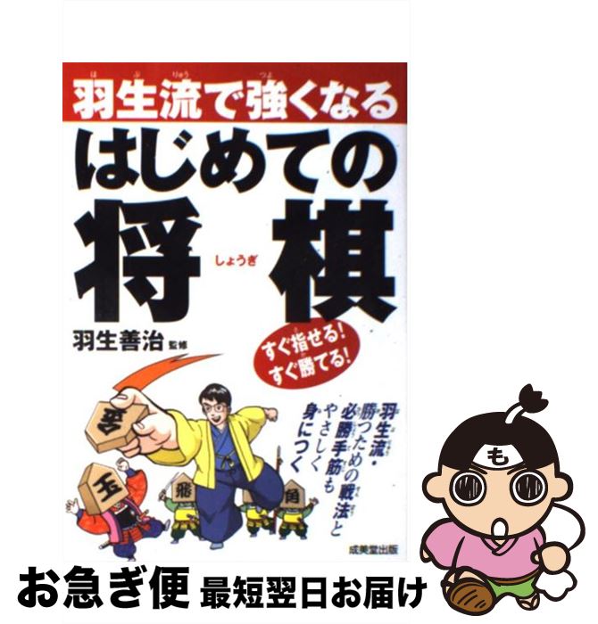 【中古】 羽生流で強くなるはじめての将棋 / 羽生 善治 / 成美堂出版 [単行本（ソフトカバー）]【ネコポス発送】