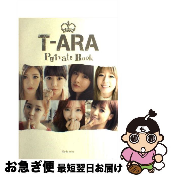 【中古】 TーARA Private Book / T-ARA / 講談社 単行本 【ネコポス発送】