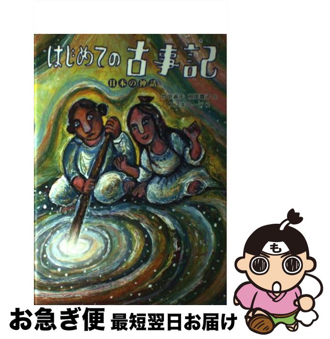 【中古】 はじめての古事記 日本の神話 / 竹中淑子, 根岸貴子, スズキコージ / 徳間書店 [単行本]【ネコポス発送】