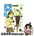 【中古】 伝染（うつ）るんです。 5 / 吉田 戦車 / 小学館 文庫 【ネコポス発送】