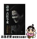 著者：立川 談春出版社：新潮社サイズ：単行本ISBN-10：4103358319ISBN-13：9784103358312■こちらの商品もオススメです ● 志らくの言いたい放題 / PHP研究所 [文庫] ■通常24時間以内に出荷可能です。■ネコポスで送料は1～3点で298円、4点で328円。5点以上で600円からとなります。※2,500円以上の購入で送料無料。※多数ご購入頂いた場合は、宅配便での発送になる場合があります。■ただいま、オリジナルカレンダーをプレゼントしております。■送料無料の「もったいない本舗本店」もご利用ください。メール便送料無料です。■まとめ買いの方は「もったいない本舗　おまとめ店」がお買い得です。■中古品ではございますが、良好なコンディションです。決済はクレジットカード等、各種決済方法がご利用可能です。■万が一品質に不備が有った場合は、返金対応。■クリーニング済み。■商品画像に「帯」が付いているものがありますが、中古品のため、実際の商品には付いていない場合がございます。■商品状態の表記につきまして・非常に良い：　　使用されてはいますが、　　非常にきれいな状態です。　　書き込みや線引きはありません。・良い：　　比較的綺麗な状態の商品です。　　ページやカバーに欠品はありません。　　文章を読むのに支障はありません。・可：　　文章が問題なく読める状態の商品です。　　マーカーやペンで書込があることがあります。　　商品の痛みがある場合があります。