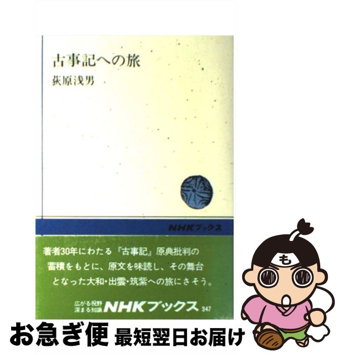 【中古】 古事記への旅 / 荻原 浅男 / NHK出版 [ペーパーバック]【ネコポス発送】