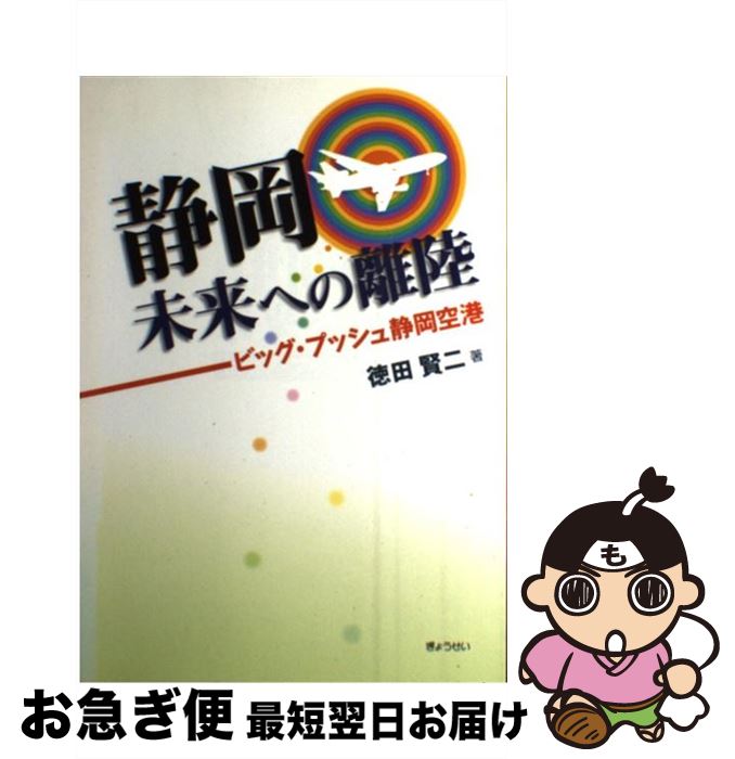 【中古】 静岡未来への離陸 ビッグ・プッシュ静岡空港 / 徳田 賢二 / ぎょうせい [単行本]【ネコポス発送】