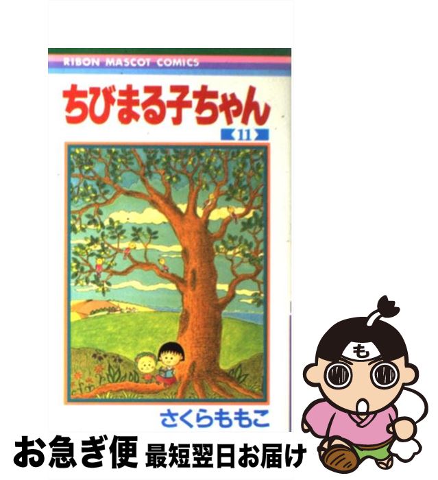 【中古】 ちびまる子ちゃん 11 / さくら ももこ / 集英社 [コミック]【ネコポス発送】