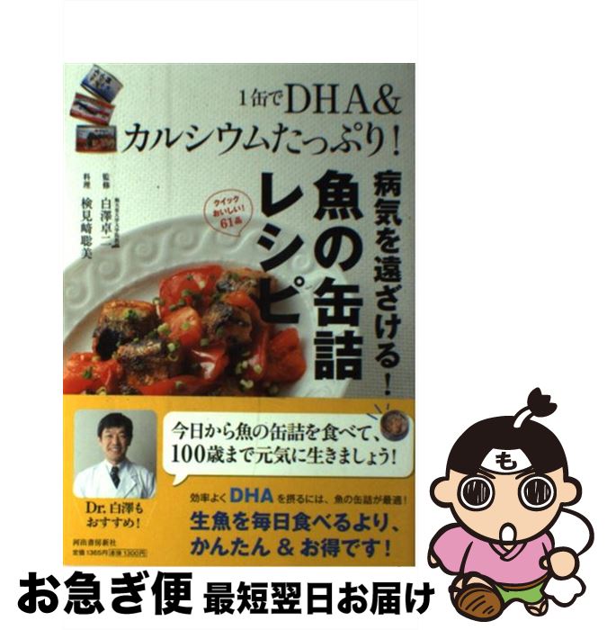 【中古】 1缶でDHA＆カルシウムたっぷり！病気を遠ざける！魚の缶詰レシピ / 白澤 卓二 / 河出書房新社..
