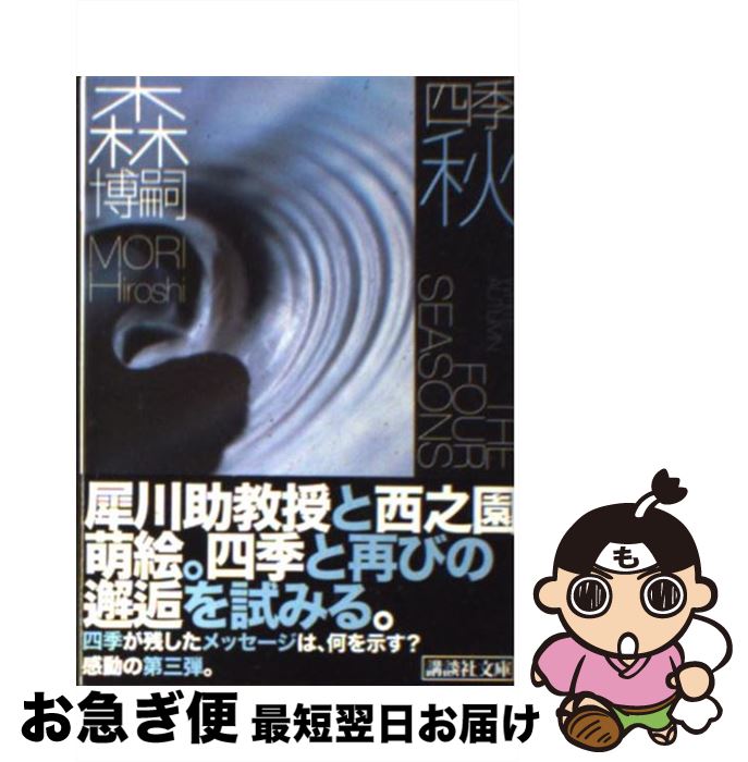 【中古】 四季 秋 / 森 博嗣 / 講談社 [文庫]【ネコポス発送】