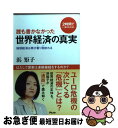 著者：浜 矩子出版社：アスコムサイズ：新書ISBN-10：4776207389ISBN-13：9784776207382■通常24時間以内に出荷可能です。■ネコポスで送料は1～3点で298円、4点で328円。5点以上で600円からとなります。※2,500円以上の購入で送料無料。※多数ご購入頂いた場合は、宅配便での発送になる場合があります。■ただいま、オリジナルカレンダーをプレゼントしております。■送料無料の「もったいない本舗本店」もご利用ください。メール便送料無料です。■まとめ買いの方は「もったいない本舗　おまとめ店」がお買い得です。■中古品ではございますが、良好なコンディションです。決済はクレジットカード等、各種決済方法がご利用可能です。■万が一品質に不備が有った場合は、返金対応。■クリーニング済み。■商品画像に「帯」が付いているものがありますが、中古品のため、実際の商品には付いていない場合がございます。■商品状態の表記につきまして・非常に良い：　　使用されてはいますが、　　非常にきれいな状態です。　　書き込みや線引きはありません。・良い：　　比較的綺麗な状態の商品です。　　ページやカバーに欠品はありません。　　文章を読むのに支障はありません。・可：　　文章が問題なく読める状態の商品です。　　マーカーやペンで書込があることがあります。　　商品の痛みがある場合があります。