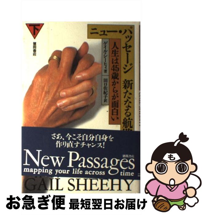 【中古】 ニュー・パッセージ新たなる航路 人生は45歳からが面白い 下 / ゲイル シーヒィ, 田口 佐紀子..