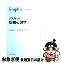 【中古】 グラフィック認知心理学 / 森 敏昭 / サイエンス社 [単行本]【ネコポス発送】