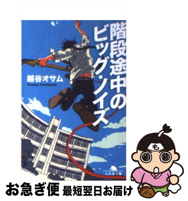 【中古】 階段途中のビッグ・ノイズ / 越谷 オサム / 幻冬舎 [文庫]【ネコポス発送】