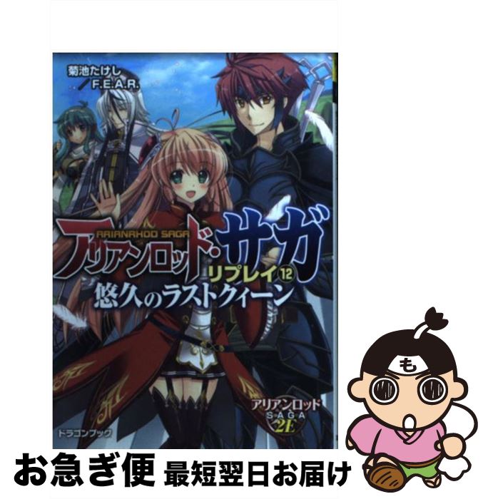 【中古】 アリアンロッド・サガ・リプレイ 12 / 菊池　たけし／F．E．A．R．, 佐々木 あかね / KADOKAWA/富士見書房 [文庫]【ネコポス発送】