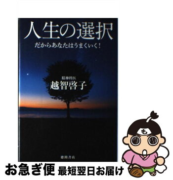 【中古】 人生の選択 だからあなたはうまくいく！ / 越智啓子 / 徳間書店 [単行本]【ネコポス発送】