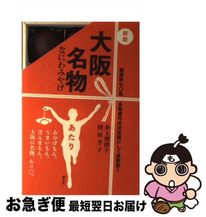 【中古】 大阪名物 なにわみやげ 新版 / 井上 理津子, 団田 芳子 / 創元社 [単行本]【ネコポス発送】