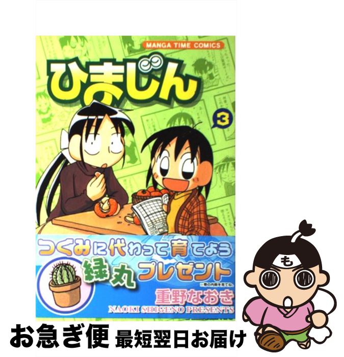 【中古】 ひまじん 3 / 重野 なおき / 芳文社 [コミック]【ネコポス発送】