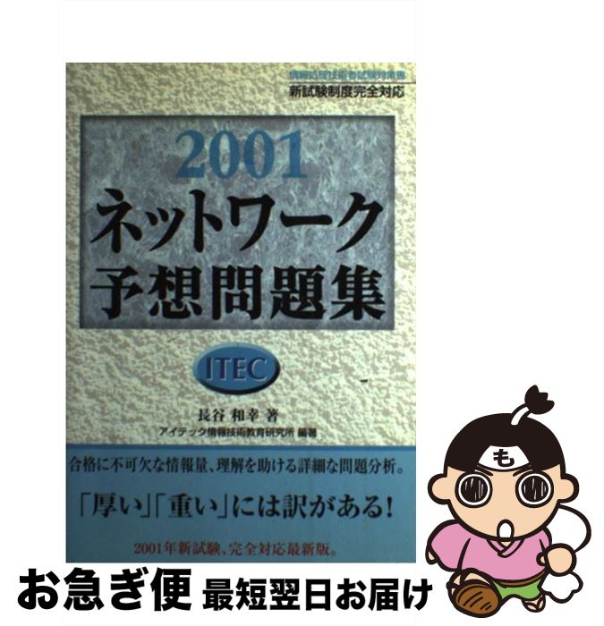 【中古】 2001ネットワーク予想問題集 / 長谷 和幸, アイテック情報技術教育研究所 / アイテック [単行本]【ネコポス発送】