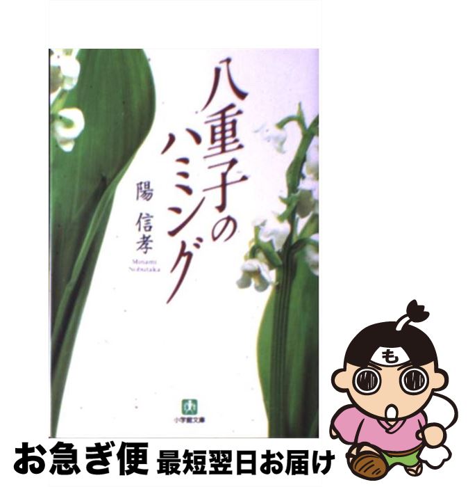 【中古】 八重子のハミング / 陽 信孝 / 小学館 [文庫]【ネコポス発送】