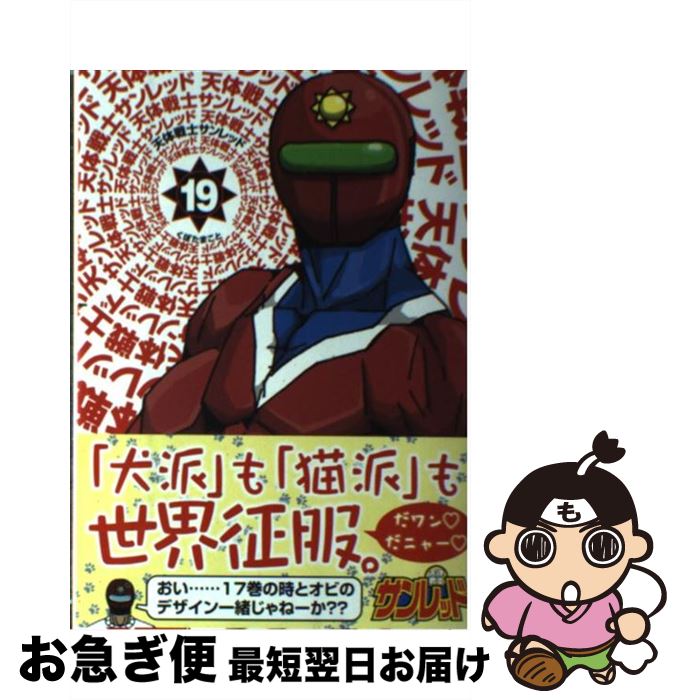 【中古】 天体戦士サンレッド 19 / くぼたまこと / スクウェア・エニックス [コミック]【ネコポス発送】