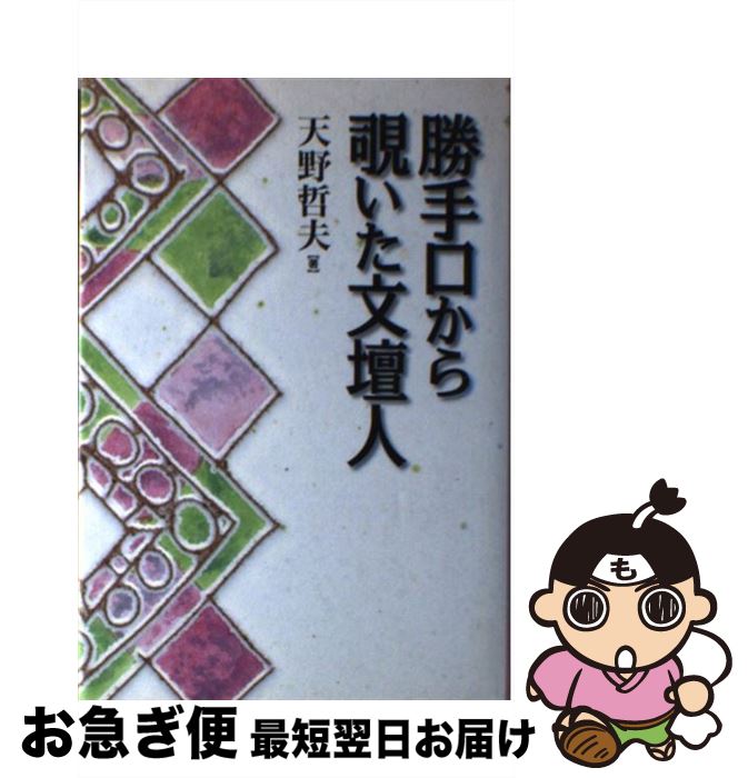 【中古】 勝手口から覗いた文壇人 / 天野 哲夫 / 電子本ピコ第三書館販売 [単行本]【ネコポス発送】