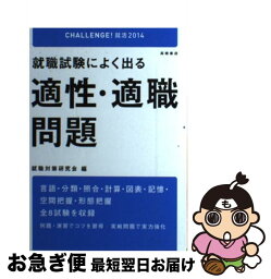 【中古】 就職試験によく出る適性・適職問題 2014年度版 / 就職対策研究会 / 高橋書店 [単行本（ソフトカバー）]【ネコポス発送】