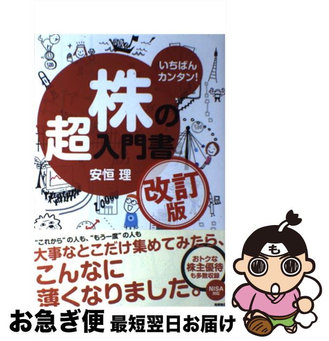 【中古】 株の超入門書 いちばんカンタン！ 改訂版 / 安恒 理 / 高橋書店 [単行本（ソフトカバー）]【ネコポス発送】