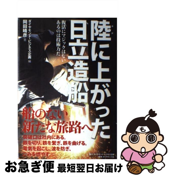 【中古】 陸に上がった日立造船 復活にマジックはない