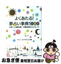 【中古】 よくあたる！夢占い事典1000 未来への扉を開く幸運を呼ぶメッセージ / マリィ・プリマヴェラ / 永岡書店 [文庫]【ネコポス発送】