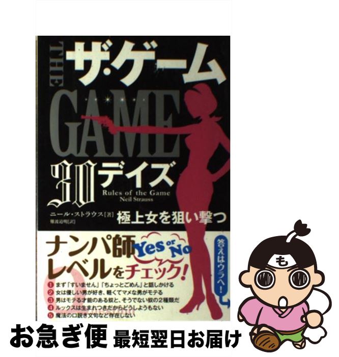 【中古】 ザ・ゲーム30デイズ 極上女を狙い撃つ / ニール・ストラウス / パンローリング [単行本（ソフ..