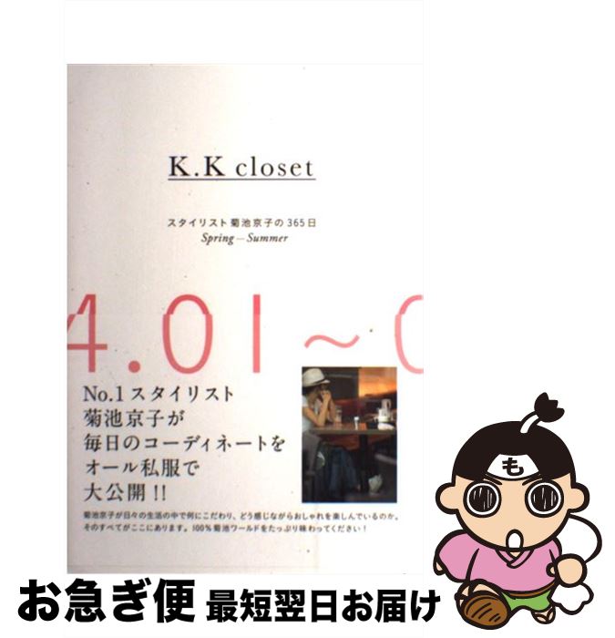 著者：菊池 京子出版社：集英社サイズ：単行本ISBN-10：4087807134ISBN-13：9784087807134■こちらの商品もオススメです ● 女性の品格 装いから生き方まで / 坂東 眞理子 / PHP研究所 [新書] ● 式の前日 / 穂積 / 小学館 [コミック] ● ヒナまつり 13 / 大武 政夫 / KADOKAWA [コミック] ● K．K　closet スタイリスト菊池京子の365日 AutumnーWinter（1 / 菊池 京子 / 集英社 [単行本] ● ヒナまつり 1 / 大武 政夫 / エンターブレイン [コミック] ● Oggiエディター三尋木奈保マイベーシックノート 「ふつうの服でおしゃれな感じ」のつくり方 / 三尋木 奈保 / 小学館 [単行本] ● 親の品格 / 坂東 眞理子 / PHP研究所 [新書] ● しない家事 / マキ / すばる舎 [単行本] ● colors スタイリスト菊池京子 / 菊池 京子 / 集英社 [単行本] ● Tokyo　basic スタイリスト菊池京子が贈る永遠のファッション・バイ / 菊池 京子 / 小学館 [単行本] ● 365日のプチプラコーデ 色合わせ、着回しを楽しむ、大人の上品カジュアル / のりこ / KADOKAWA/メディアファクトリー [単行本] ● 大草直子のStyling　Book / 大草 直子 / ワニブックス [単行本（ソフトカバー）] ● ヒナまつり 6 / 大武政夫 / KADOKAWA/エンターブレイン [コミック] ● ヒナまつり 3 / 大武政夫 / エンターブレイン [コミック] ● ヒナまつり 2 / 大武政夫 / エンターブレイン [コミック] ■通常24時間以内に出荷可能です。■ネコポスで送料は1～3点で298円、4点で328円。5点以上で600円からとなります。※2,500円以上の購入で送料無料。※多数ご購入頂いた場合は、宅配便での発送になる場合があります。■ただいま、オリジナルカレンダーをプレゼントしております。■送料無料の「もったいない本舗本店」もご利用ください。メール便送料無料です。■まとめ買いの方は「もったいない本舗　おまとめ店」がお買い得です。■中古品ではございますが、良好なコンディションです。決済はクレジットカード等、各種決済方法がご利用可能です。■万が一品質に不備が有った場合は、返金対応。■クリーニング済み。■商品画像に「帯」が付いているものがありますが、中古品のため、実際の商品には付いていない場合がございます。■商品状態の表記につきまして・非常に良い：　　使用されてはいますが、　　非常にきれいな状態です。　　書き込みや線引きはありません。・良い：　　比較的綺麗な状態の商品です。　　ページやカバーに欠品はありません。　　文章を読むのに支障はありません。・可：　　文章が問題なく読める状態の商品です。　　マーカーやペンで書込があることがあります。　　商品の痛みがある場合があります。